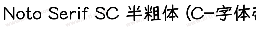 Noto Serif SC 半粗体 (C字体转换